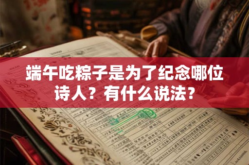端午吃粽子是为了纪念哪位诗人？有什么说法？