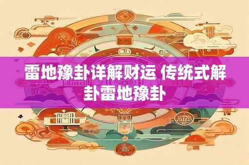 雷地豫卦详解财运 传统式解卦雷地豫卦