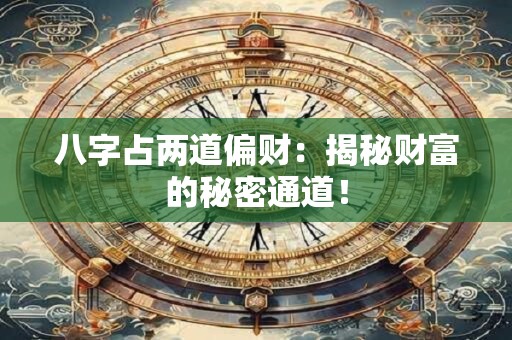 八字占两道偏财：揭秘财富的秘密通道！