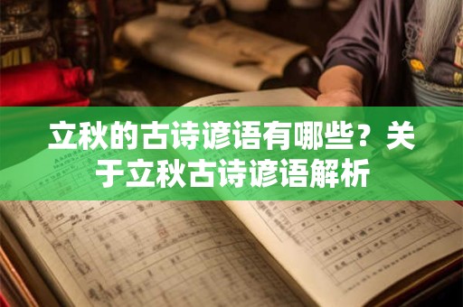 立秋的古诗谚语有哪些？关于立秋古诗谚语解析