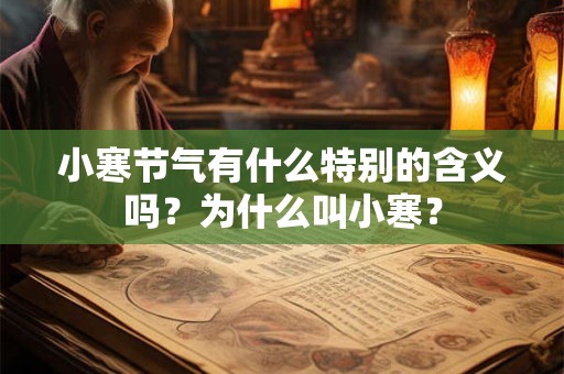 小寒节气有什么特别的含义吗？为什么叫小寒？
