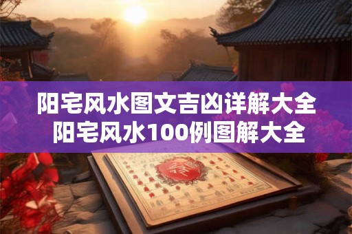 阳宅风水图文吉凶详解大全 阳宅风水100例图解大全