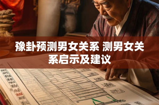 豫卦预测男女关系 测男女关系启示及建议