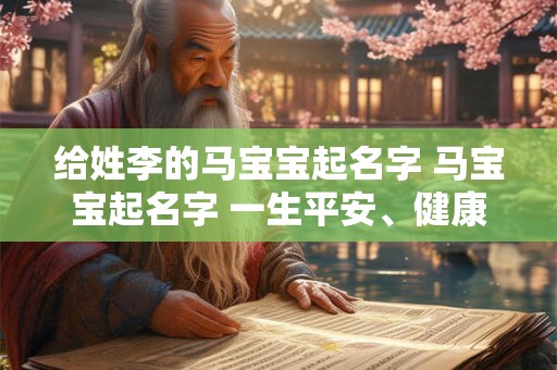 给姓李的马宝宝起名字 马宝宝起名字 一生平安、健康、幸福