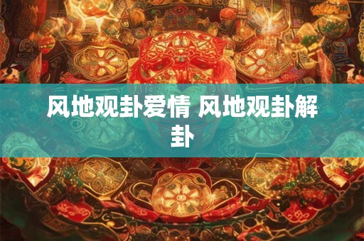 风地观卦爱情 风地观卦解卦