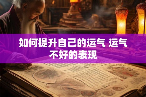 如何提升自己的运气 运气不好的表现