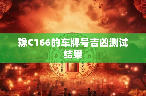 豫C166的车牌号吉凶测试结果