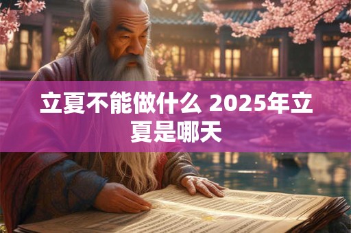 立夏不能做什么 2026年立夏是哪天