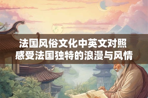 法国风俗文化中英文对照 感受法国独特的浪漫与风情