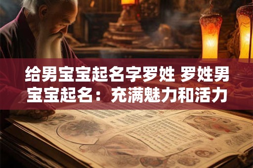 给男宝宝起名字罗姓 罗姓男宝宝起名：充满魅力和活力的名字