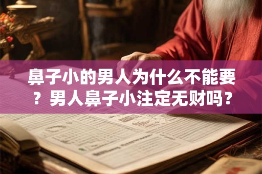 鼻子小的男人为什么不能要？男人鼻子小注定无财吗？