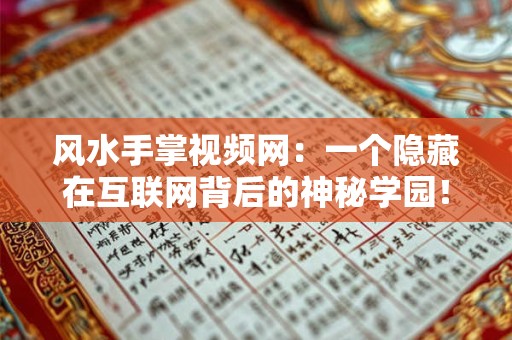 详细阅读:风水手掌视频网:一个隐藏在互联网背后的神秘学园! 风水手掌视频网:一个隐藏在互联网背后的神秘学园!