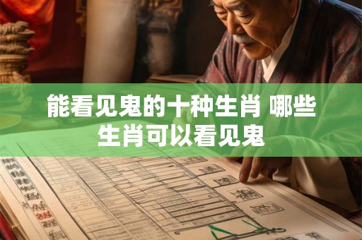 能看见鬼的十种生肖 哪些生肖可以看见鬼