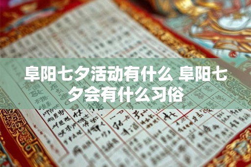 阜阳七夕活动有什么 阜阳七夕会有什么习俗