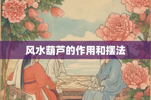 风水葫芦的作用和摆法