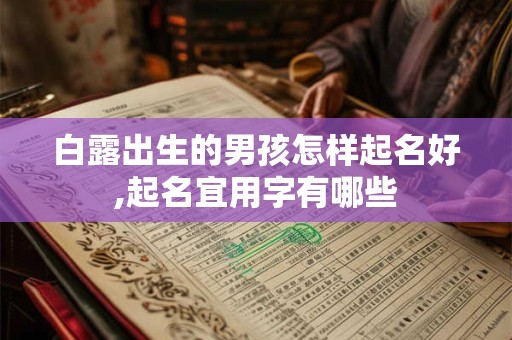 白露出生的男孩怎样起名好,起名宜用字有哪些