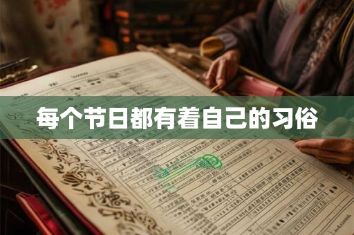 每个节日都有着自己的习俗