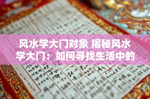 风水学大门对象 揭秘风水学大门：如何寻找生活中的吉祥物