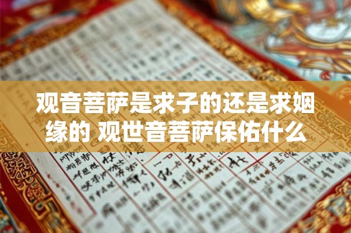 观音菩萨是求子的还是求姻缘的 观世音菩萨保佑什么？求子求财求姻缘？