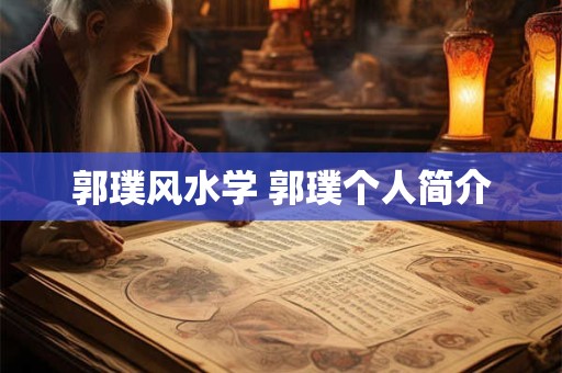 郭璞风水学 郭璞个人简介