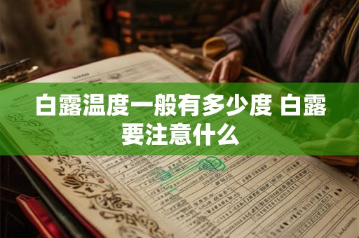 白露温度一般有多少度 白露要注意什么
