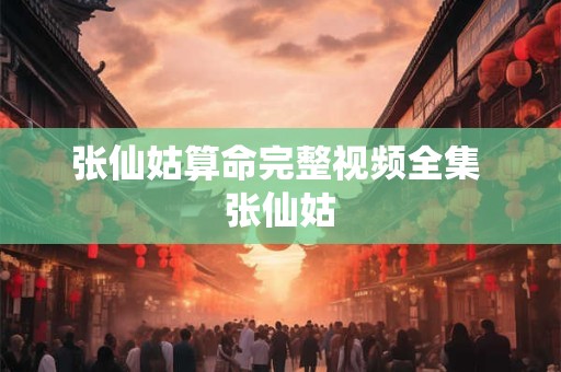张仙姑算命完整视频全集 张仙姑