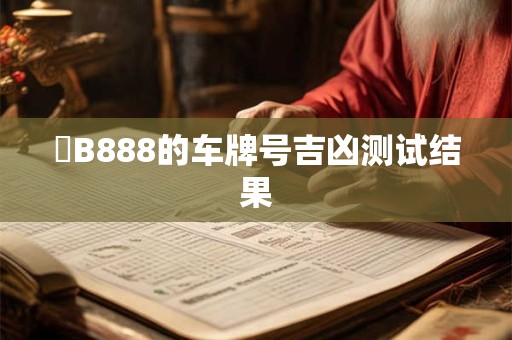 魯B888的车牌号吉凶测试结果