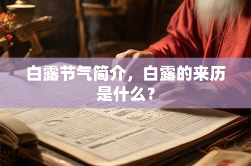 白露节气简介，白露的来历是什么？