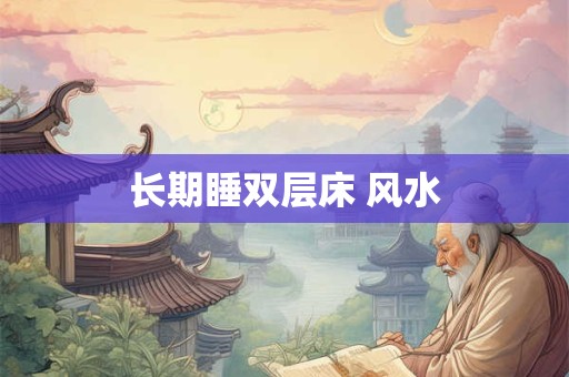长期睡双层床 风水