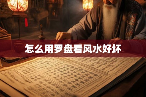 怎么用罗盘看风水好坏