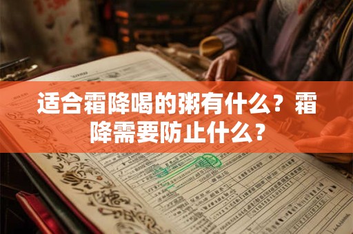 适合霜降喝的粥有什么？霜降需要防止什么？