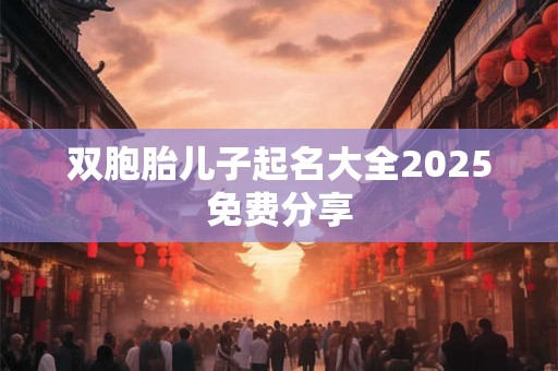 双胞胎儿子起名大全2026免费分享