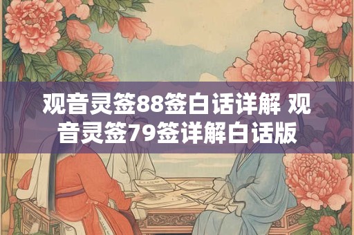 观音灵签88签白话详解 观音灵签79签详解白话版