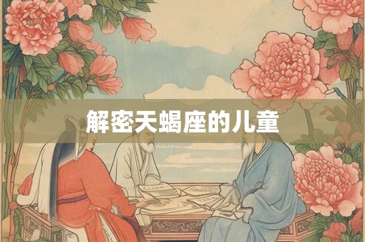 解密天蝎座的儿童