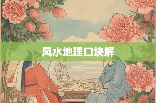 风水地理口块解