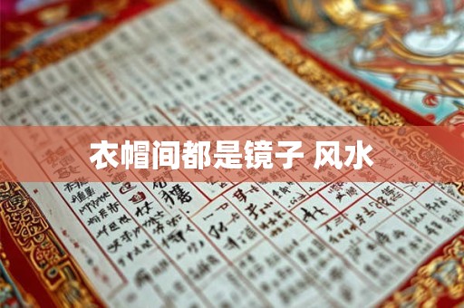 衣帽间都是镜子 风水