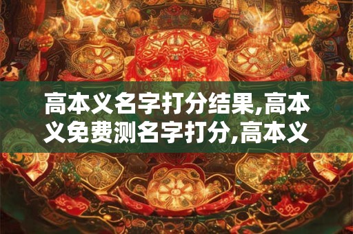 高本义名字打分结果,高本义免费测名字打分,高本义周易免费测名字打分