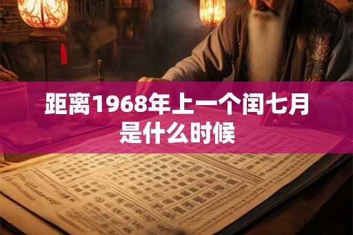 距离1968年上一个闰七月是什么时候
