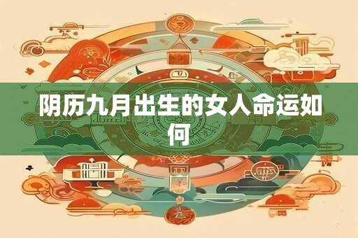 阴历九月出生的女人命运如何