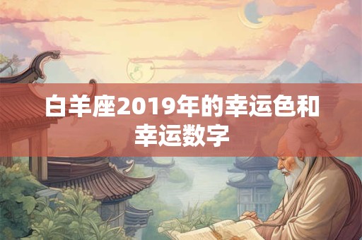 白羊座2019年的幸运色和幸运数字