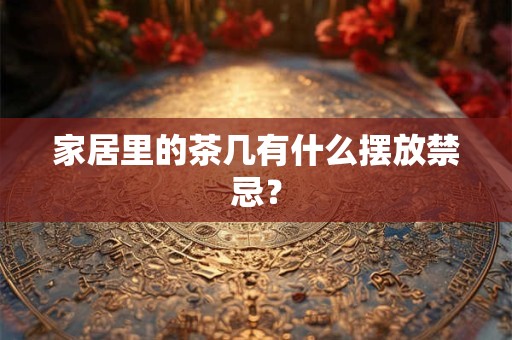 家居里的茶几有什么摆放禁忌？