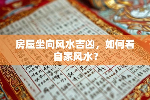 房屋坐向风水吉凶，如何看自家风水？