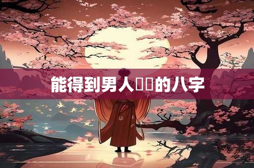 能得到男人錢財的八字