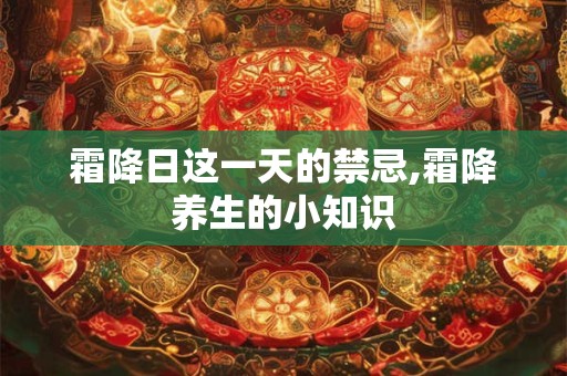 霜降日这一天的禁忌,霜降养生的小知识