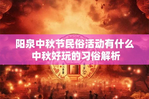 阳泉中秋节民俗活动有什么 中秋好玩的习俗解析