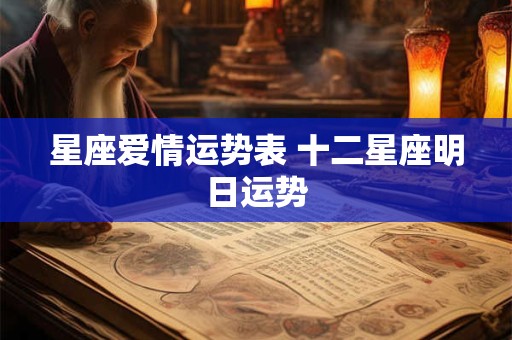 星座爱情运势表 十二星座明日运势