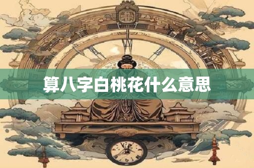 算八字白桃花什么意思