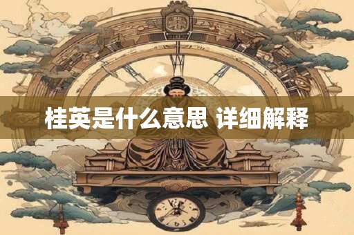桂英是什么意思 详细解释