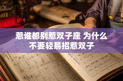 惹谁都别惹双子座 为什么不要轻易招惹双子