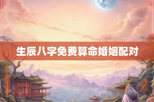 生辰八字免费算命婚姻配对